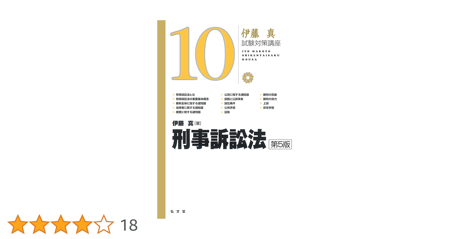 刑事訴訟法 第5版 (伊藤真試験対策講座 10) | 伊藤 真 |本 | 通販 | Amazon